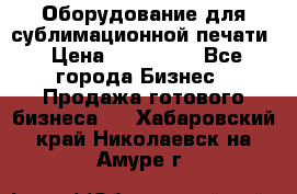 Оборудование для сублимационной печати › Цена ­ 110 000 - Все города Бизнес » Продажа готового бизнеса   . Хабаровский край,Николаевск-на-Амуре г.